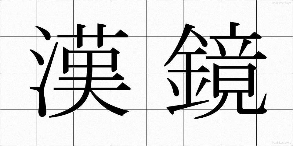 漢鏡 (かんきょう)
