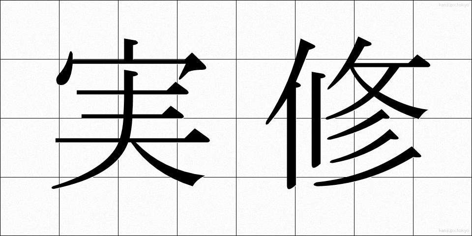 実修 (じっしゅう)