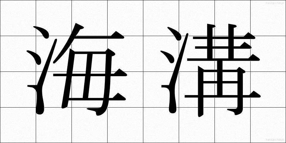 海溝 (かいこう)