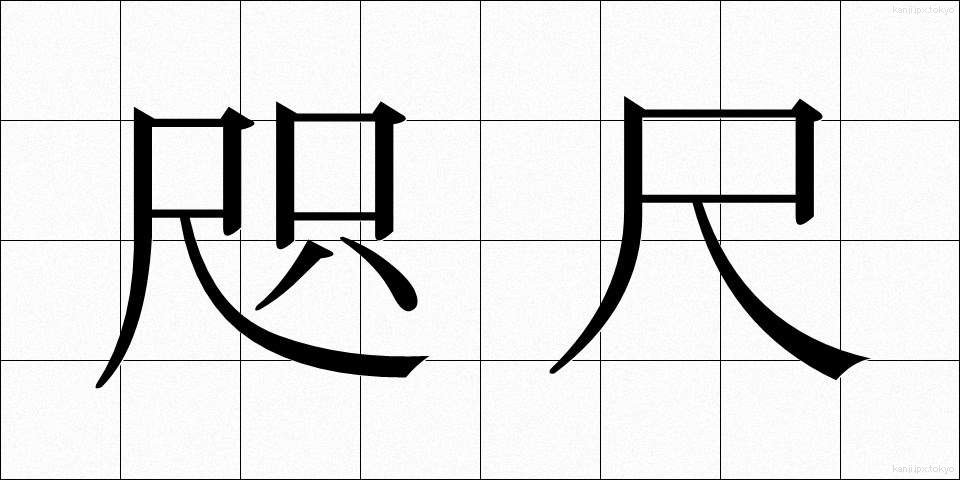 咫尺 (しせき)