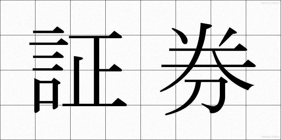 証券 (しょうけん)