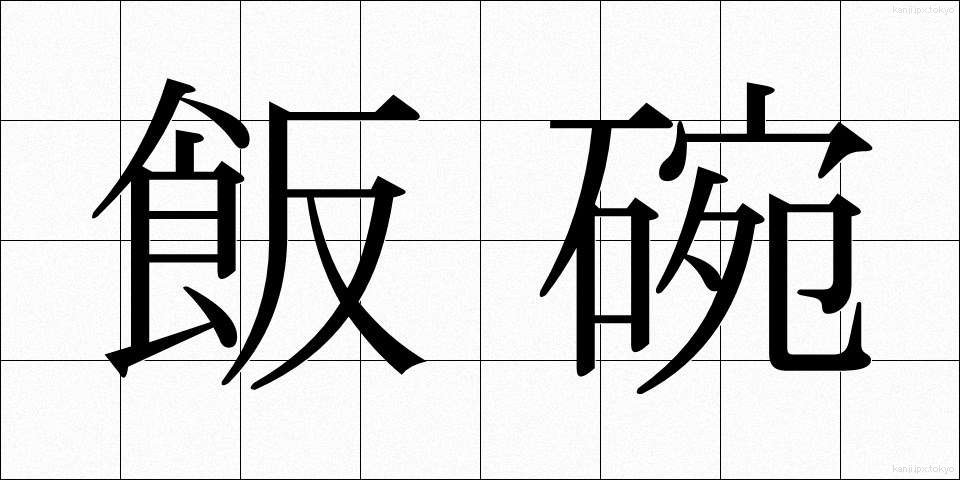 飯碗 (めしわん)