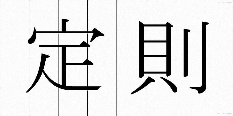定則 (ていそく)