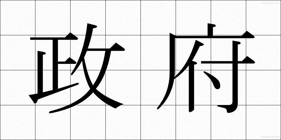 政府 (せいふ)