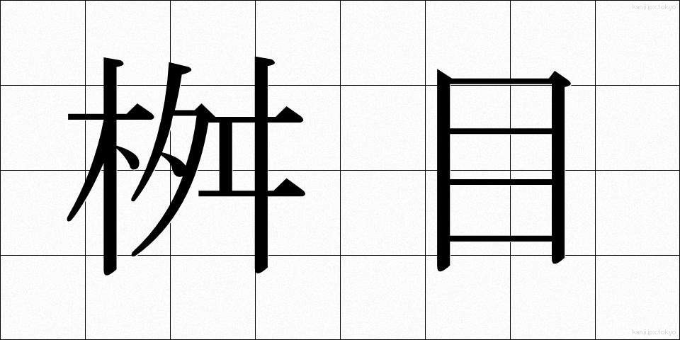 桝目 (ますめ)