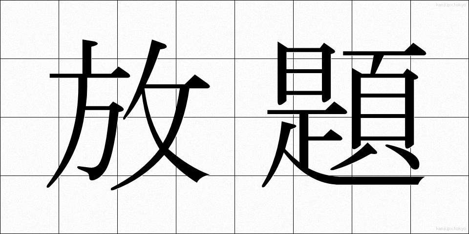 放題 (ほうだい)