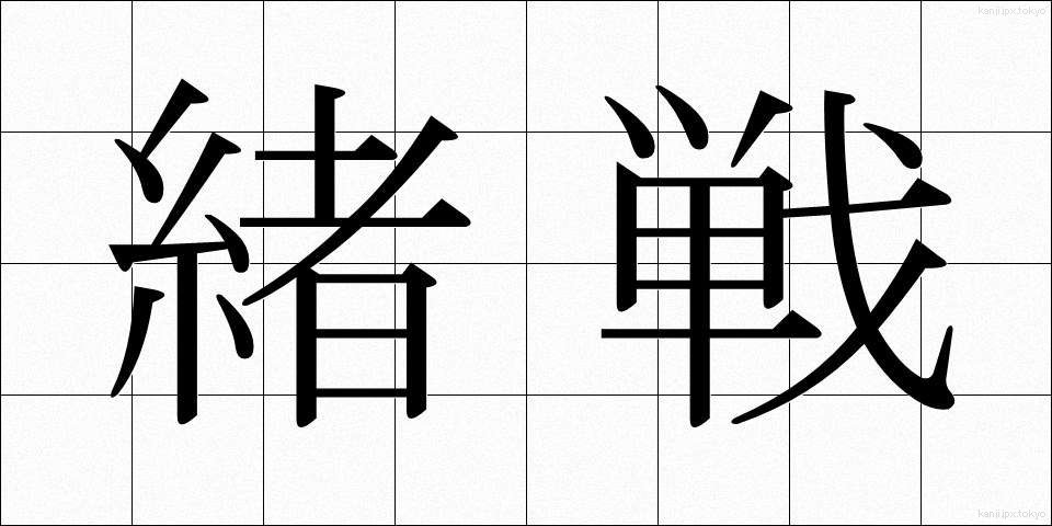 緒戦 (しょせん)