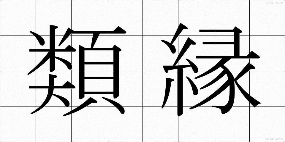 類縁 (るいえん)