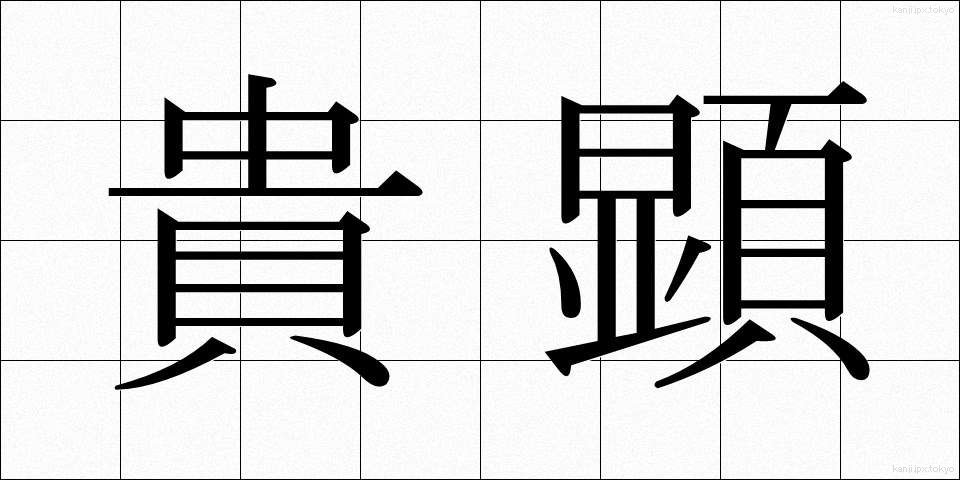 貴顕 (きけん)