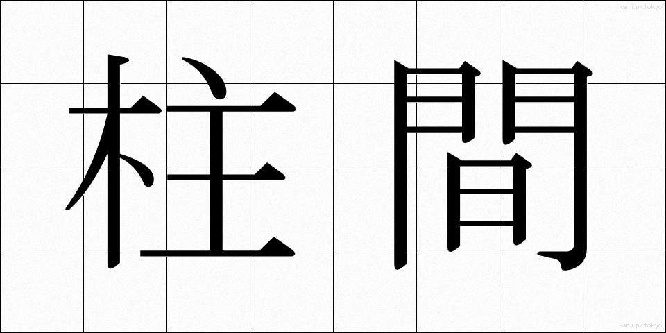 柱間 (ちゅうかん)