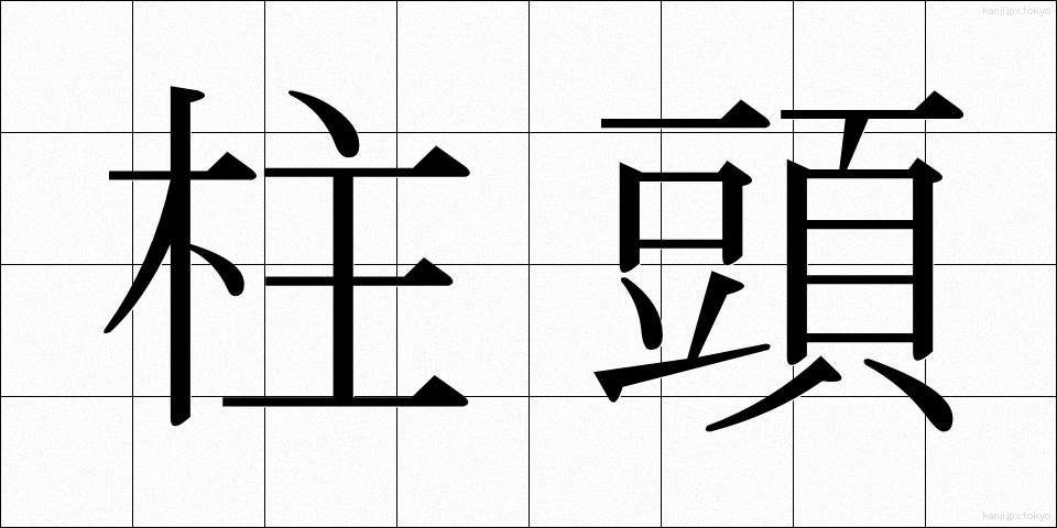 柱頭 (ちゅうとう)