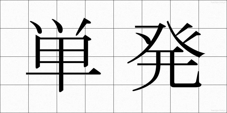 単発 (たんぱつ)