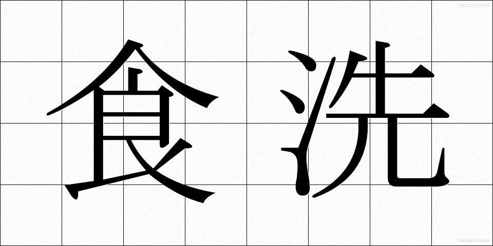 食洗 (しょくせん)