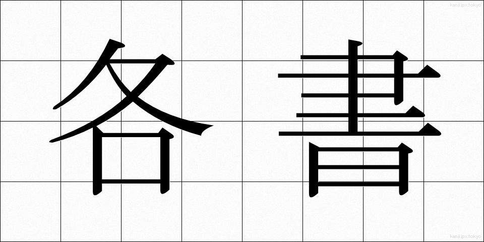 各書 (かくしょ)