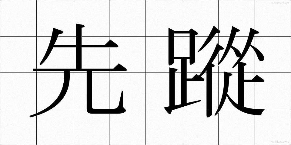 先蹤 (せんしょう)