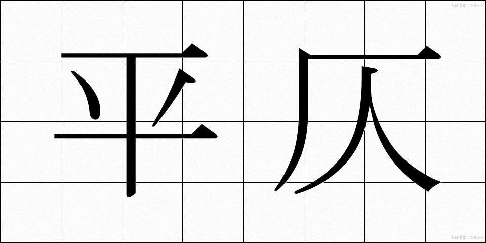 平仄 (ひょうそく)