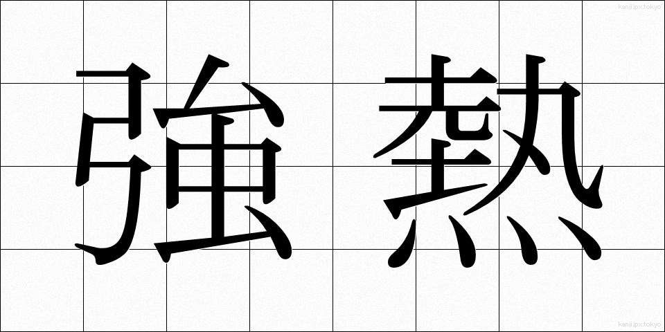 強熱 (きょうねつ)