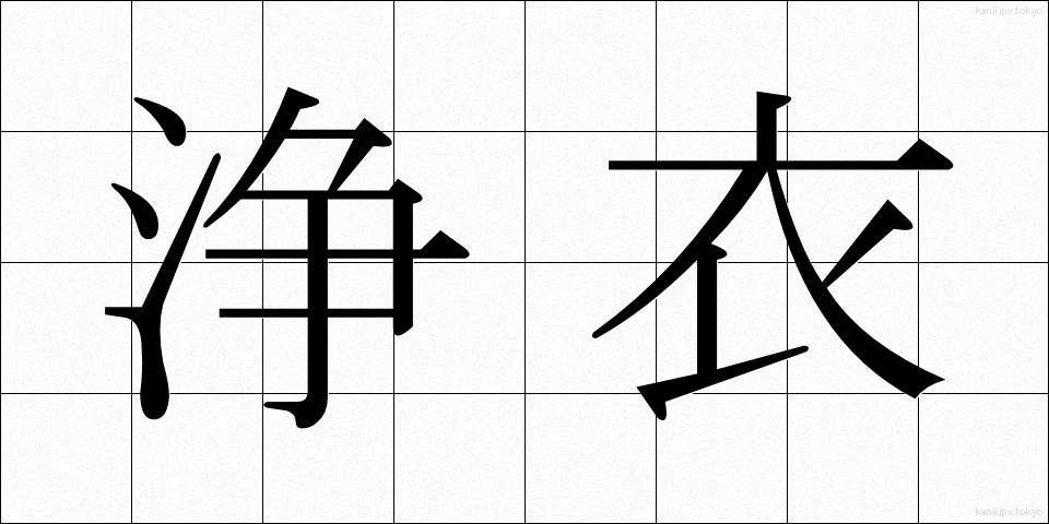 浄衣 (じょうえ)