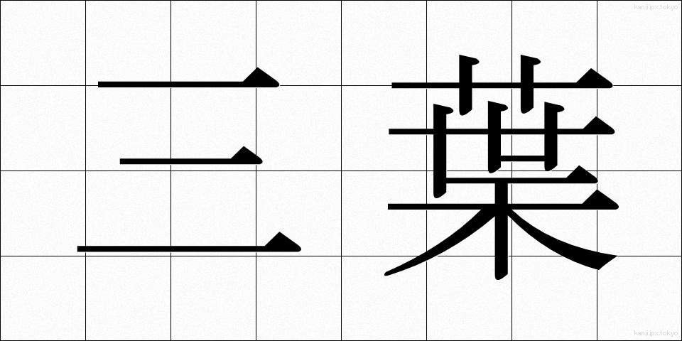 三葉 (さんよう)