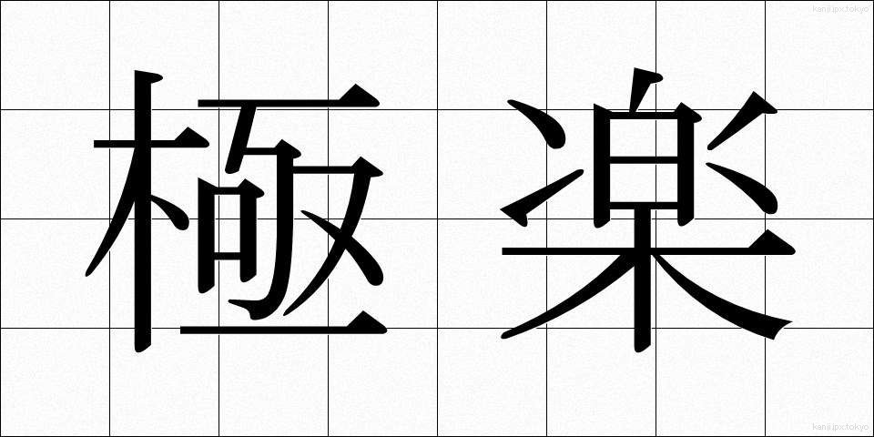 極楽 (ごくらく)