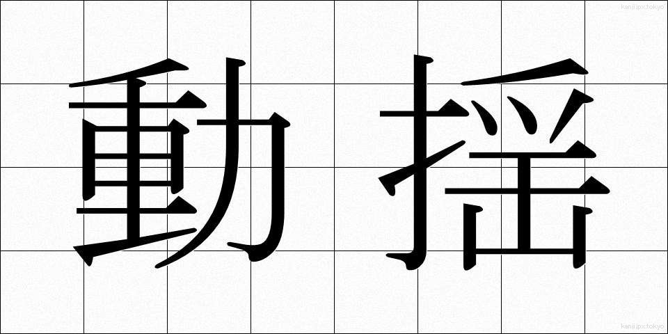 動揺 (どうよう)
