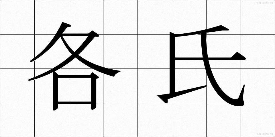各氏 (かくし)