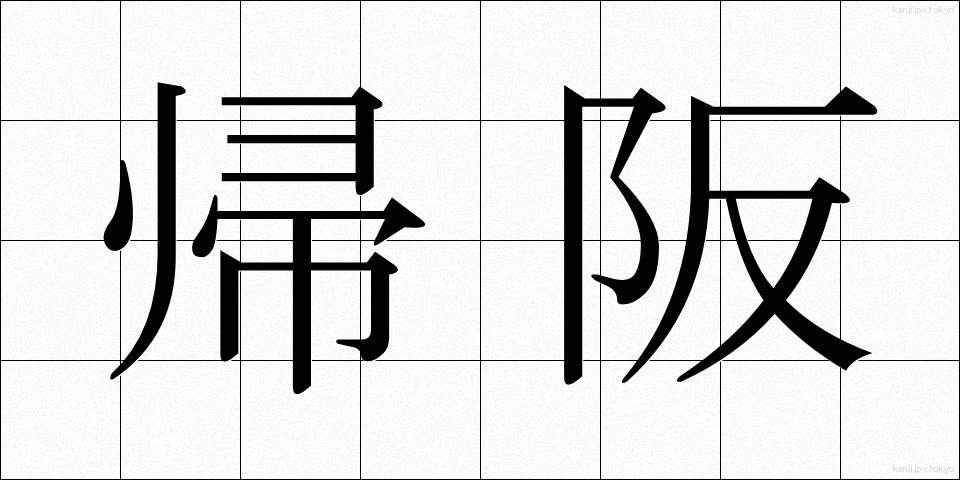 帰阪 (きはん)