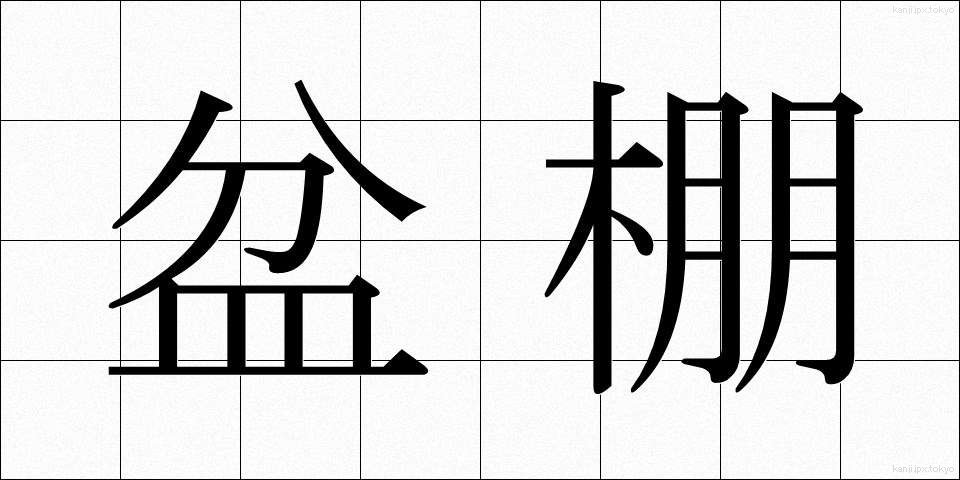盆棚 (ぼんだな)