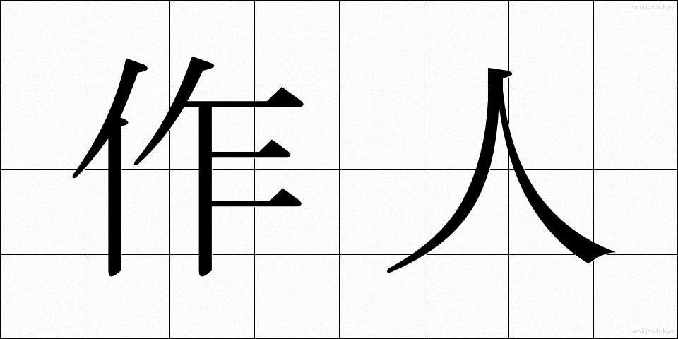 作人 (さくじん)