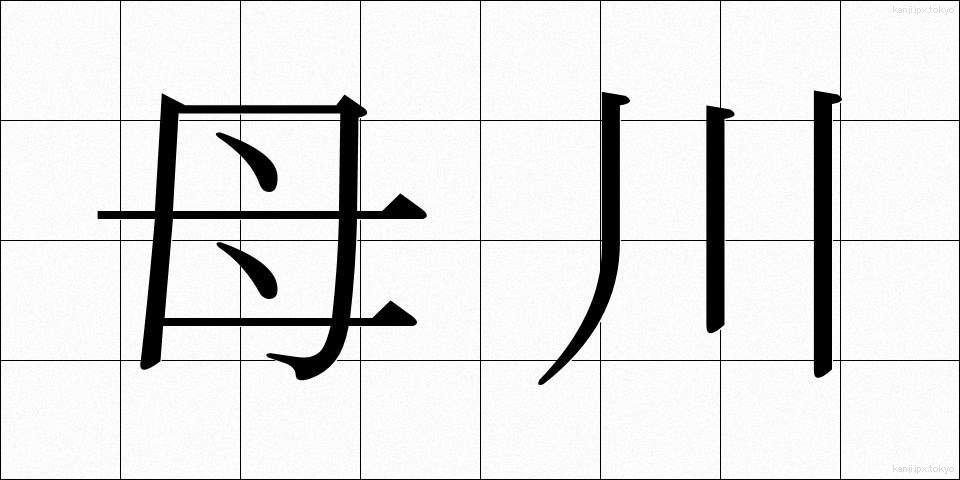 母川 (ぼせん)