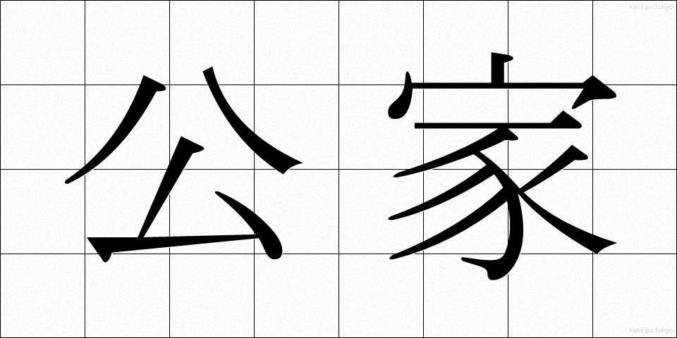 公家 (くげ)