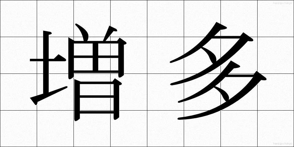 増多 (ぞうた)