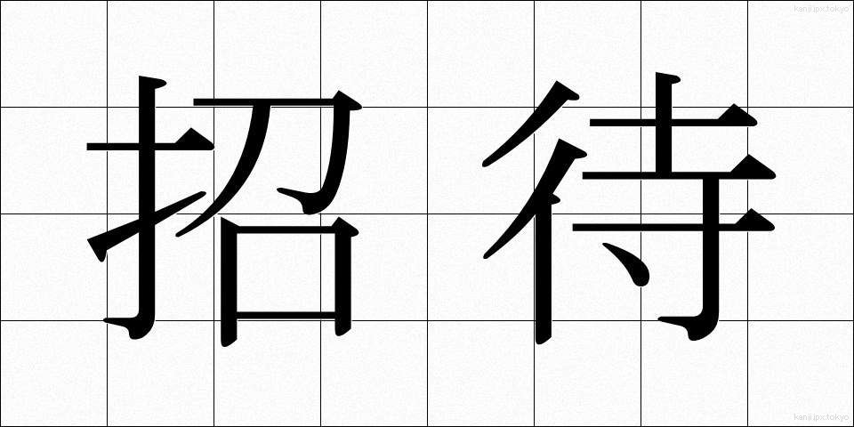 招待 (しょうたい)