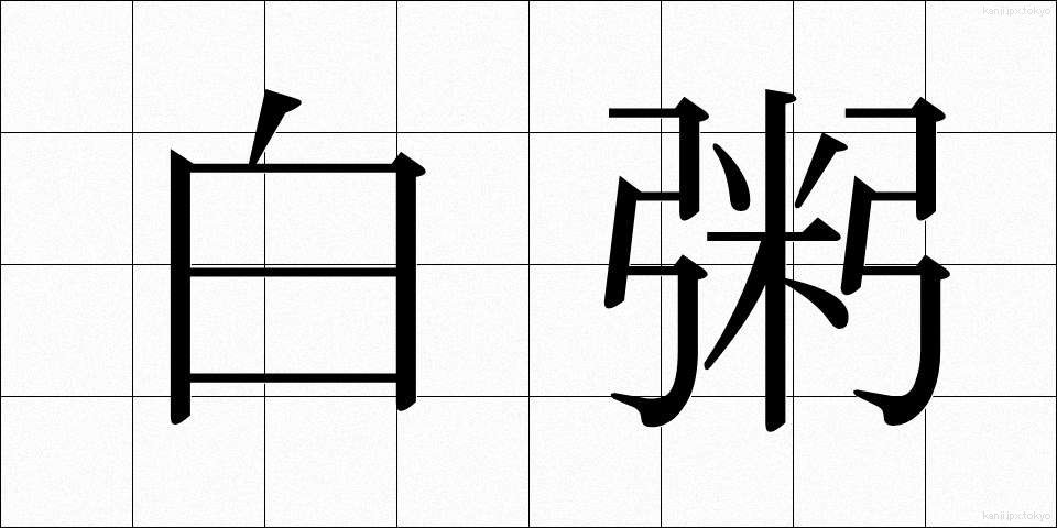 白粥 (しらがゆ)
