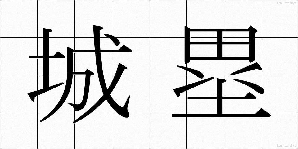 城塁 (じょうるい)
