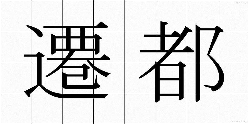 遷都 (せんと)