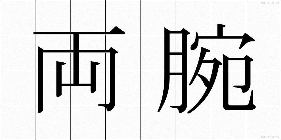 両腕 (りょうわん)