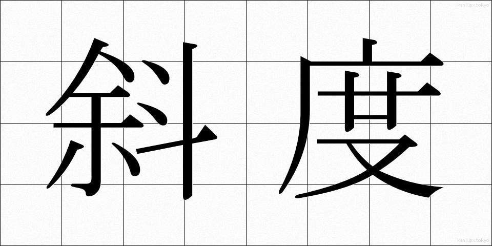 斜度 (しゃど)