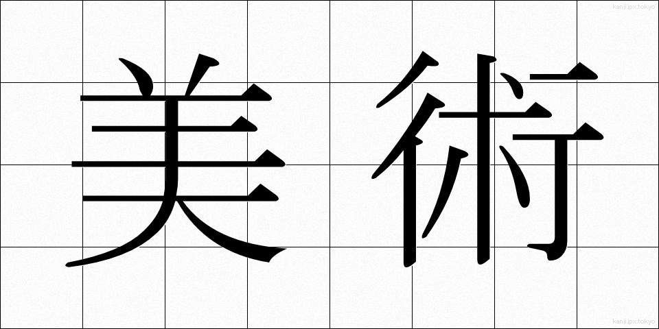 美術 (びじゅつ)
