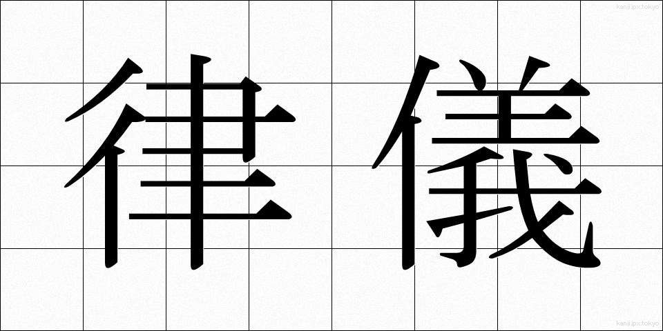 律儀 (りちぎ)