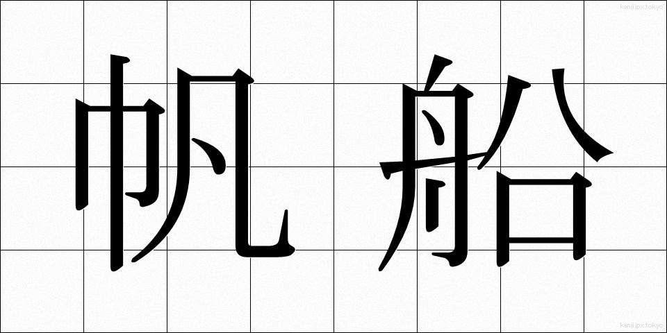 帆船 (はんせん)