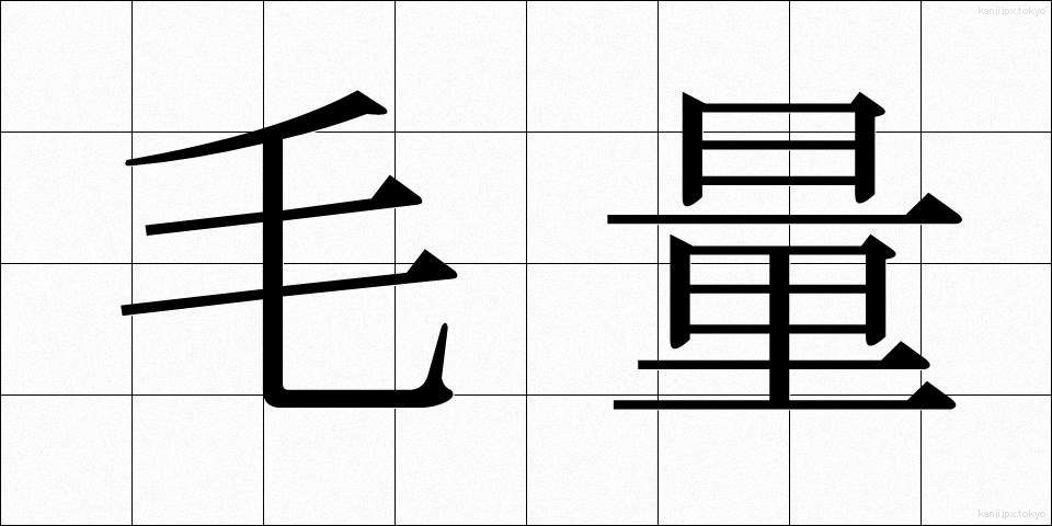 毛量 (もうりょう)
