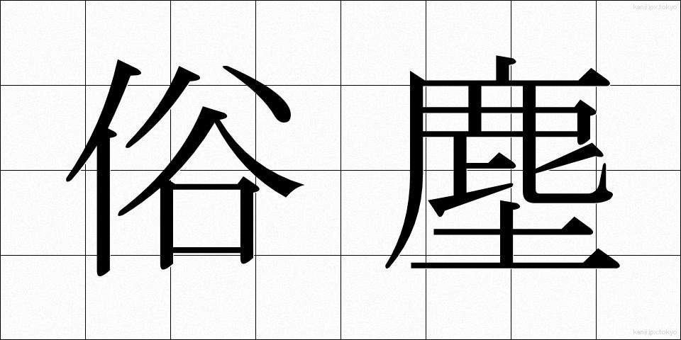 俗塵 (ぞくじん)
