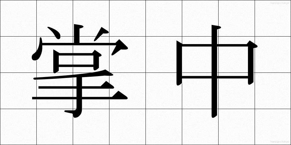 掌中 (しょうちゅう)