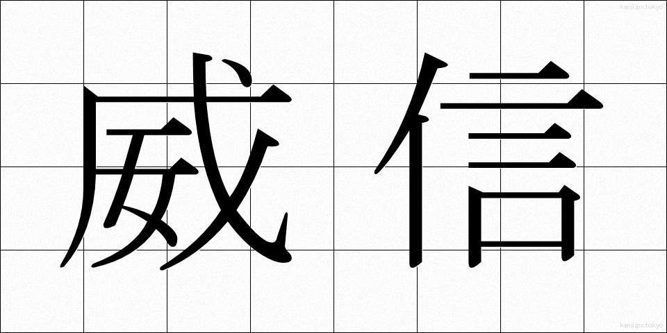 威信 (いしん)