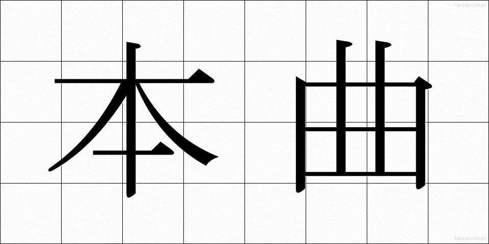 本曲 (ほんきょく)