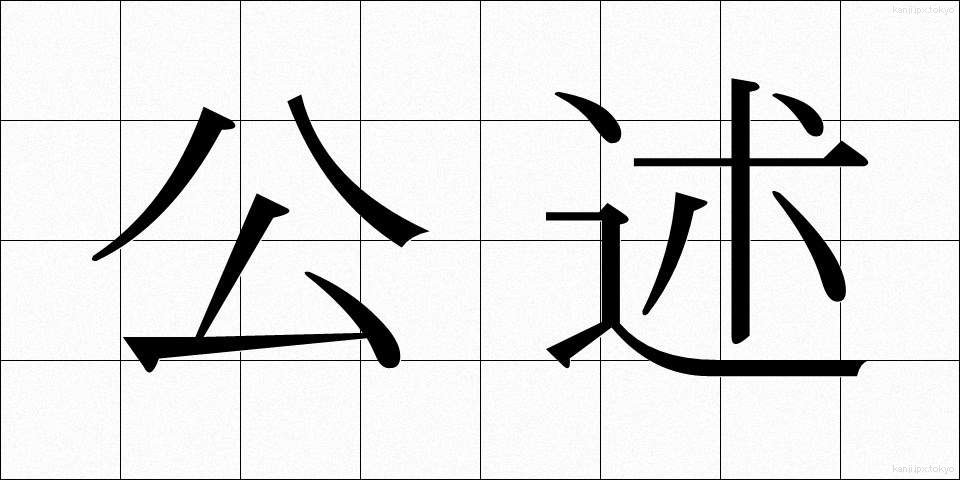 公述 (こうじゅつ)