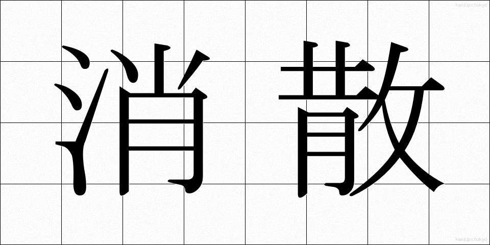 消散 (しょうさん)