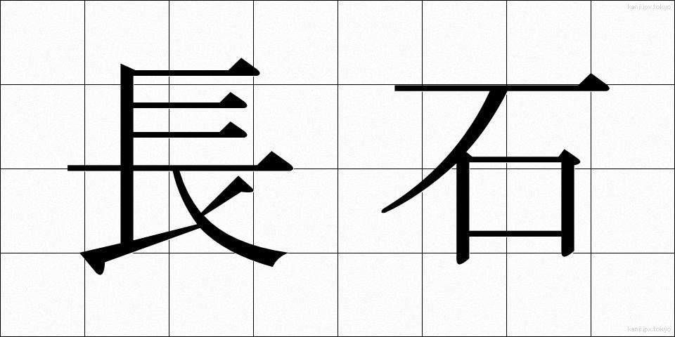 長石 (ちょうせき)