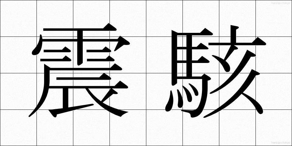 震駭 (しんがい)